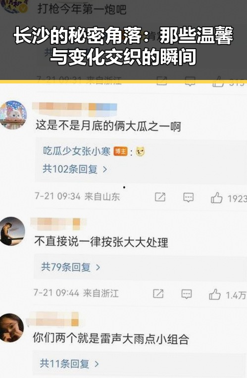长沙的秘密角落：那些温馨与变化交织的瞬间