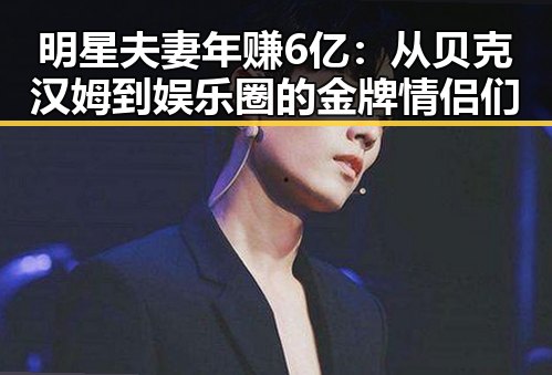 明星夫妻年赚6亿：从贝克汉姆到娱乐圈的金牌情侣们