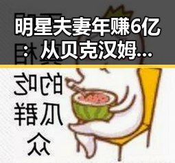 明星夫妻年赚6亿:从贝克汉姆到娱乐圈的金牌情侣们