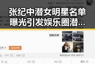 张纪中潜女明星名单曝光引发娱乐圈潜规则讨论