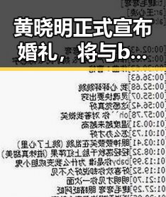 黄晓明正式宣布婚礼，将与baby共筑幸福未来