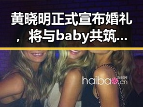 黄晓明正式宣布婚礼,将与baby共筑幸福未来