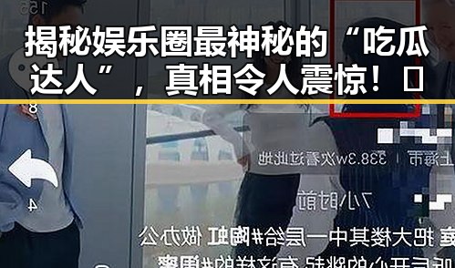 揭秘娱乐圈最神秘的“吃瓜达人”，真相令人震惊！🤫