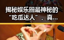 揭秘娱乐圈最神秘的“吃瓜达人”,真相令人震惊!🤫