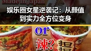 娱乐圈女星逆袭记:从颜值到实力全方位变身