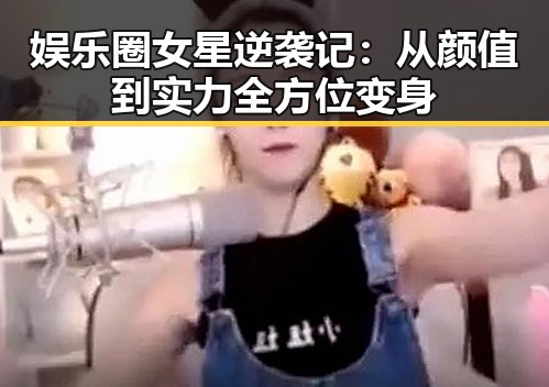 娱乐圈女星逆袭记:从颜值到实力全方位变身