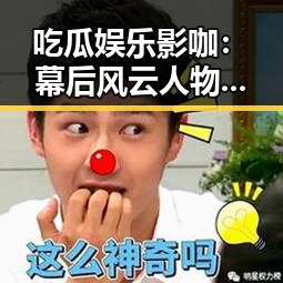 吃瓜娱乐影咖:幕后风云人物的崛起与变化