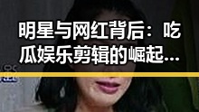 明星与网红背后:吃瓜娱乐剪辑的崛起与深层影响