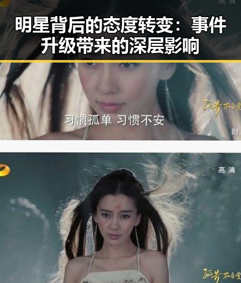 明星背后的态度转变:事件升级带来的深层影响