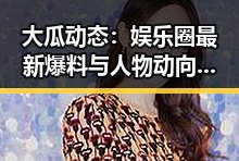 大瓜动态:娱乐圈最新爆料与人物动向解析