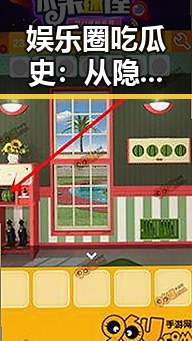 娱乐圈吃瓜史：从隐秘到爆炸的演变过程