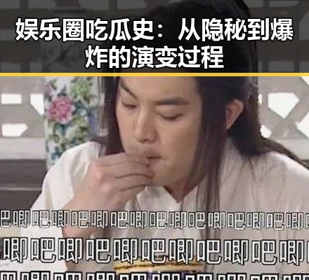 娱乐圈吃瓜史:从隐秘到爆炸的演变过程