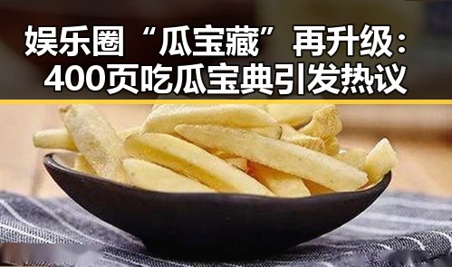 娱乐圈“瓜宝藏”再升级：400页吃瓜宝典引发热议