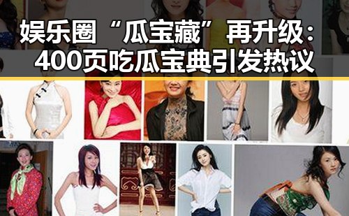 娱乐圈“瓜宝藏”再升级:400页吃瓜宝典引发热议