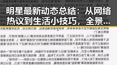 明星最新动态总结：从网络热议到生活小技巧，全景回顾