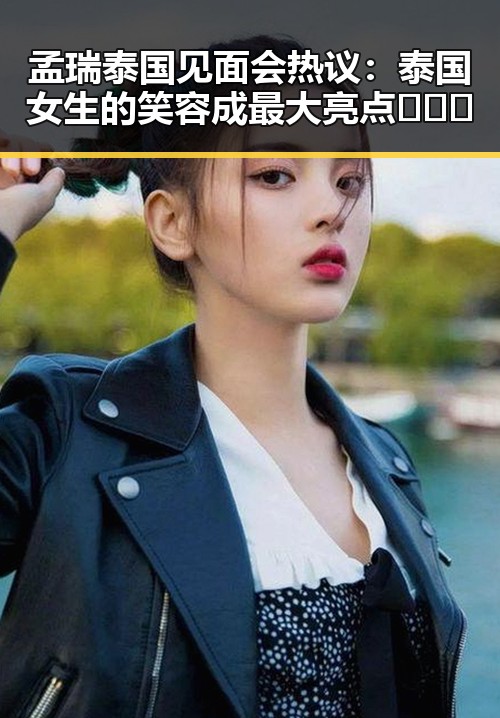 孟瑞泰国见面会热议:泰国女生的笑容成最大亮点 🇹🇭✨