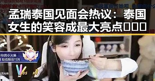 孟瑞泰国见面会热议:泰国女生的笑容成最大亮点 🇹🇭✨