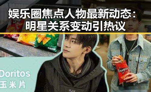 娱乐圈焦点人物最新动态:明星关系变动引热议