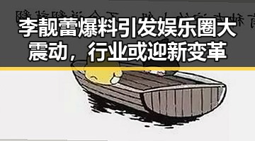 李靓蕾爆料引发娱乐圈大震动,行业或迎新变革