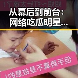 从幕后到前台:网络吃瓜明星黄晓明的动向与变化