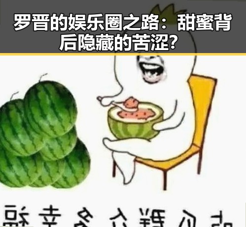 罗晋的娱乐圈之路:甜蜜背后隐藏的苦涩?