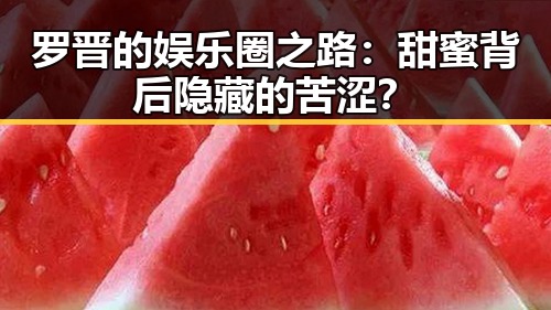 罗晋的娱乐圈之路:甜蜜背后隐藏的苦涩?