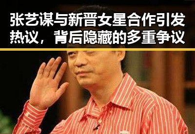 张艺谋与新晋女星合作引发热议，背后隐藏的多重争议