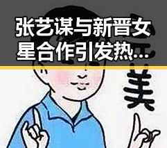 张艺谋与新晋女星合作引发热议,背后隐藏的多重争议