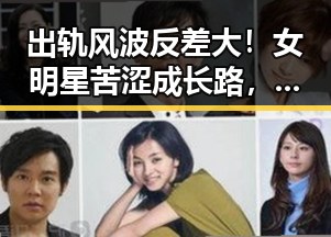 出轨风波反差大!女明星苦涩成长路,娱乐圈的真相让人意外🤔