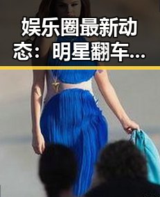 娱乐圈最新动态:明星翻车事件全盘回顾