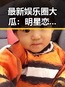 最新娱乐圈大瓜:明星恋情、绯闻全揭秘!
