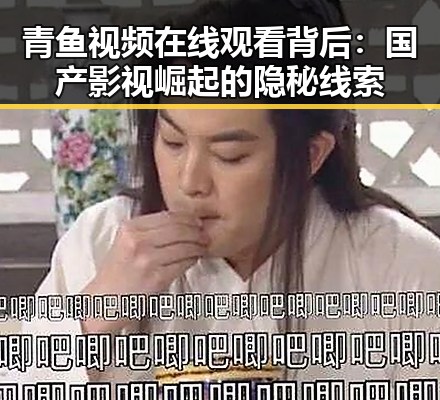 青鱼视频在线观看背后：国产影视崛起的隐秘线索