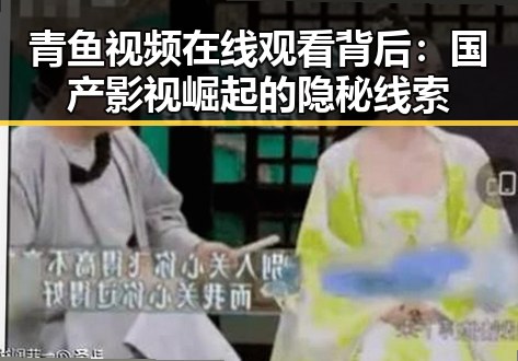 青鱼视频在线观看背后:国产影视崛起的隐秘线索