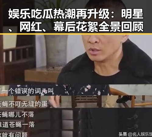 娱乐吃瓜热潮再升级：明星、网红、幕后花絮全景回顾