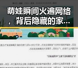 萌娃瞬间火遍网络，背后隐藏的家庭与成长密码