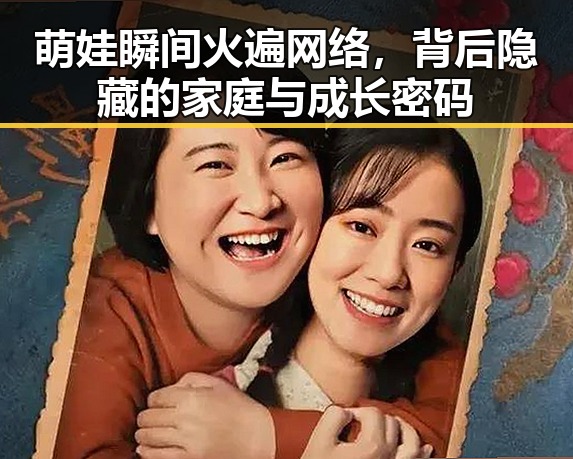 萌娃瞬间火遍网络,背后隐藏的家庭与成长密码