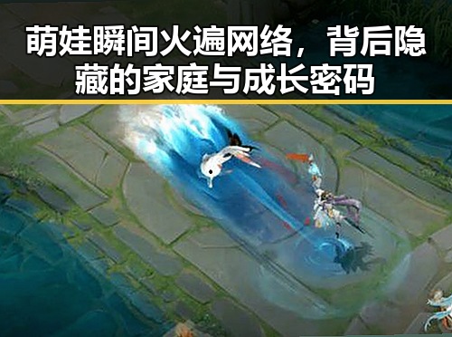 萌娃瞬间火遍网络,背后隐藏的家庭与成长密码