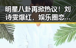明星八卦再掀热议！刘诗雯爆红，娱乐圈恋情纷争引关注