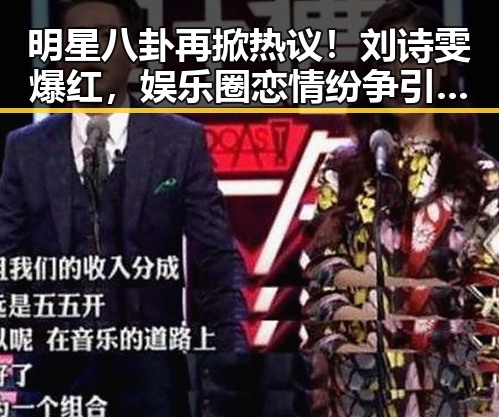 明星八卦再掀热议!刘诗雯爆红,娱乐圈恋情纷争引关注