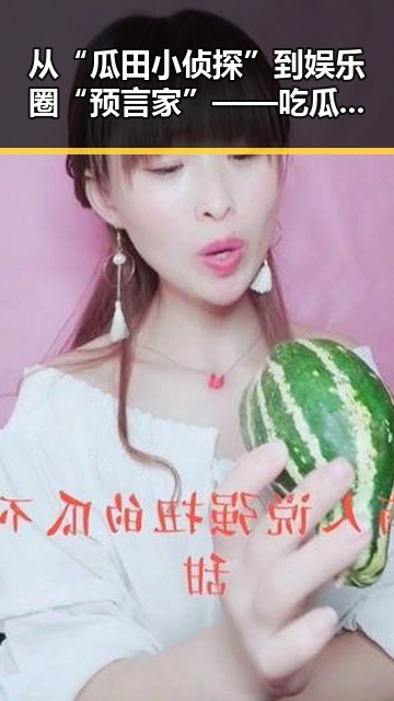 从“瓜田小侦探”到娱乐圈“预言家”——吃瓜女孩的崛起之路