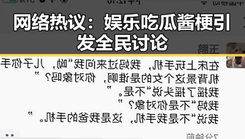 网络热议:娱乐吃瓜酱梗引发全民讨论