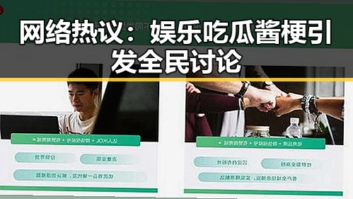 网络热议:娱乐吃瓜酱梗引发全民讨论