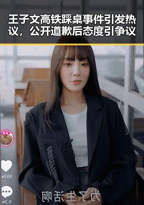 王子文高铁踩桌事件引发热议，公开道歉后态度引争议