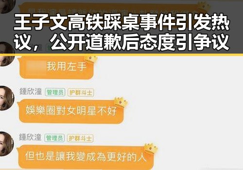 王子文高铁踩桌事件引发热议,公开道歉后态度引争议
