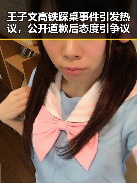 王子文高铁踩桌事件引发热议,公开道歉后态度引争议