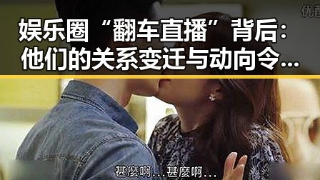 娱乐圈“翻车直播”背后：他们的关系变迁与动向令人深思