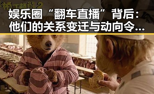娱乐圈“翻车直播”背后:他们的关系变迁与动向令人深思