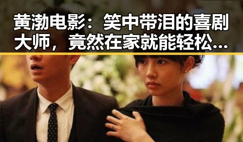 黄渤电影：笑中带泪的喜剧大师，竟然在家就能轻松追看！