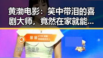 黄渤电影:笑中带泪的喜剧大师,竟然在家就能轻松追看!