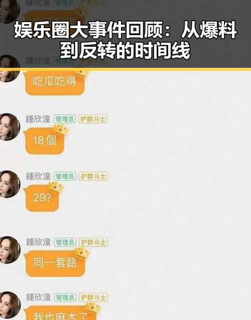 娱乐圈大事件回顾:从爆料到反转的时间线